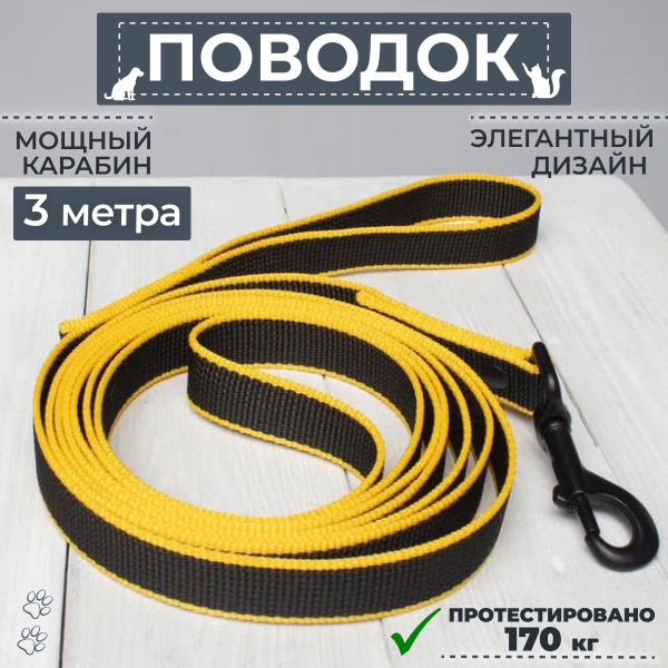 Поводок для собаки черный/ желтый 3 метра - купить с доставкой по ...