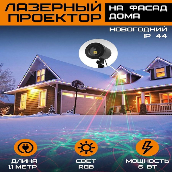 Проектор Лазер RGB новогодний на фасад дома IP44 купить по доступной ...