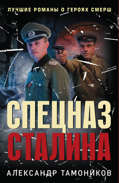 Спецназ Сталина (комплект из 4 книг) - купить с доставкой по выгодным ...