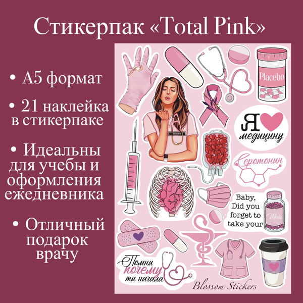 Стикеры для медиков, врачей, студентов "Тотально розовый". Наклейки ...