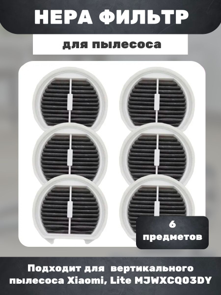 HEPA-фильтр для вертикального пылесоса Xiaomi, Lite MJWXCQ03DY 6 штук ...