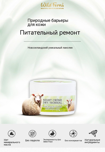 Wild Ferns Ночной крем Новая Зеландия с чистым ланолином и Мед Манука и ...