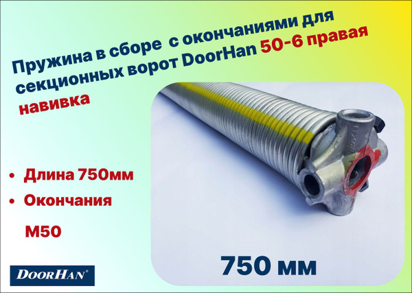 Пружина в сборе с окончаниями для секционных ворот DoorHan 50-6 правая ...