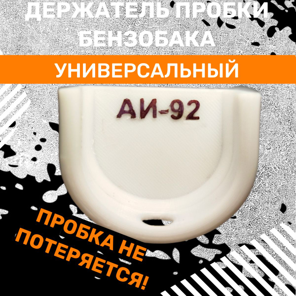 Держатель пробки бензобака Лада Гранта, Приора, Калина, Нива, 2109 ...