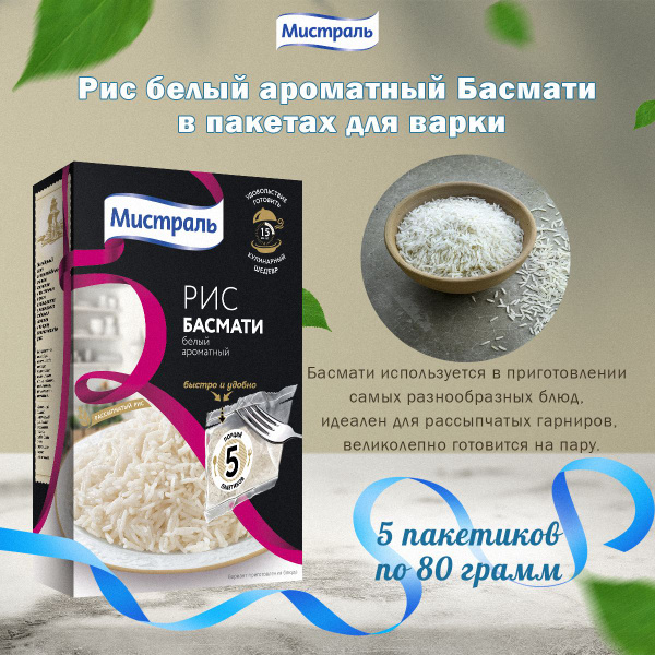 Мистраль Рис БАСМАТИ 5Х80 г - купить с доставкой по выгодным ценам в ...