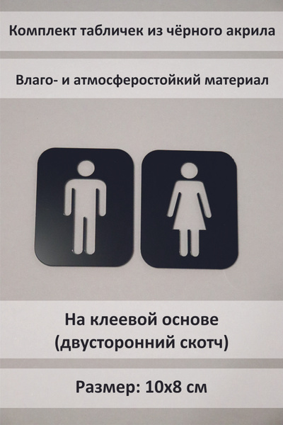 Табличка на туалет / Комплект табличек для туалета М+Ж купить на OZON ...