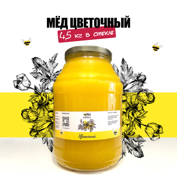 Мед натуральный цветочный, 3 литра в стекле, 4,5 кг мёда, сбор 2023 ...