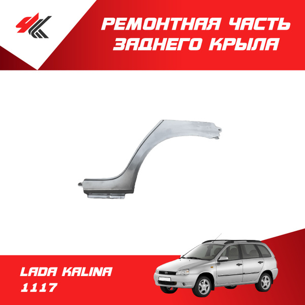 Ремонтная часть заднего крыла левая (коса) ЛАДА КАЛИНА 1117 (белая ...