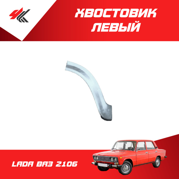 Хвостовик заднего крыла левый ЛАДА ВАЗ-2106 (белый) / Пятигорск ...