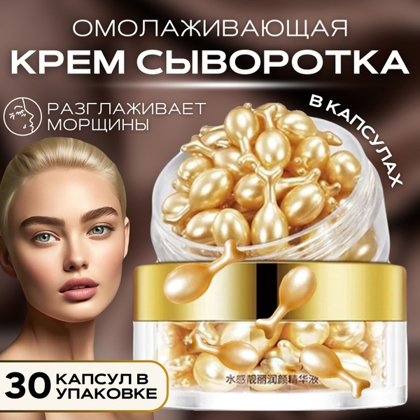 Крем сыворотка GEGEMOON для лица и области вокруг глаз в капсулах, 30 ...