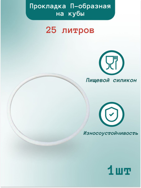 Прокладка силиконовая П-образная на перегонный куб 25 литров - 1шт ...