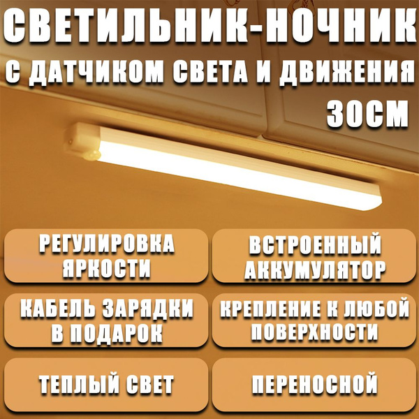 Умный LED светильник 30 сантиметров на аккумуляторе с датчиком движения ...