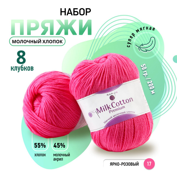 Пряжа хлопок 55 % молочный акрил 45% MULINIKAPALETTE нитки для вязания ...