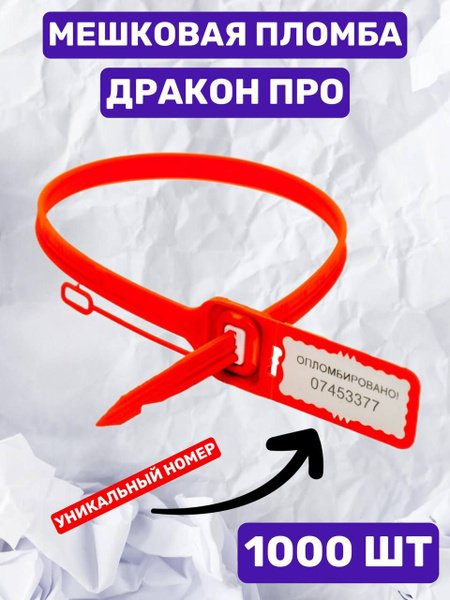 Мешковая пломба ДРАКОН ПРО (красный 1000) - купить с доставкой по ...
