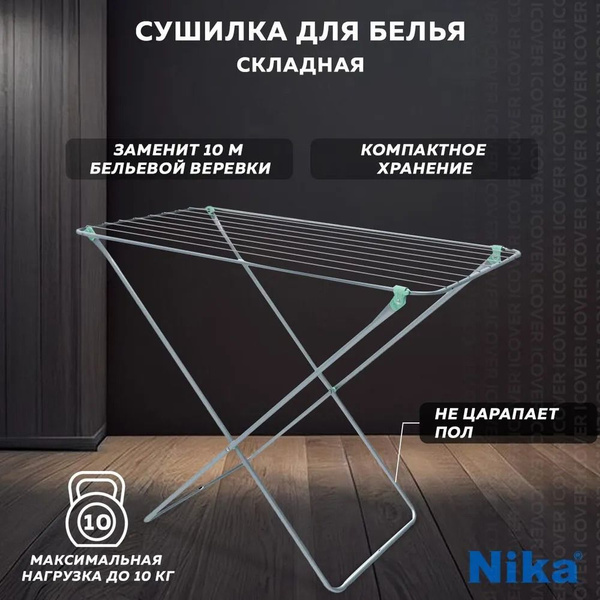 Вопросы и ответы о Сушилка для белья напольная Nika Сушильная доска для ...