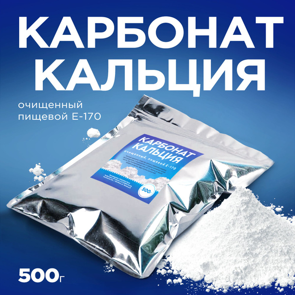 Карбонат кальция очищенный, мел пищевой для укрепления костей, волос ...