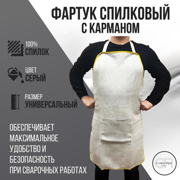 Фартук рабочий с карманом для сварщика спилковый. серый - купить с ...