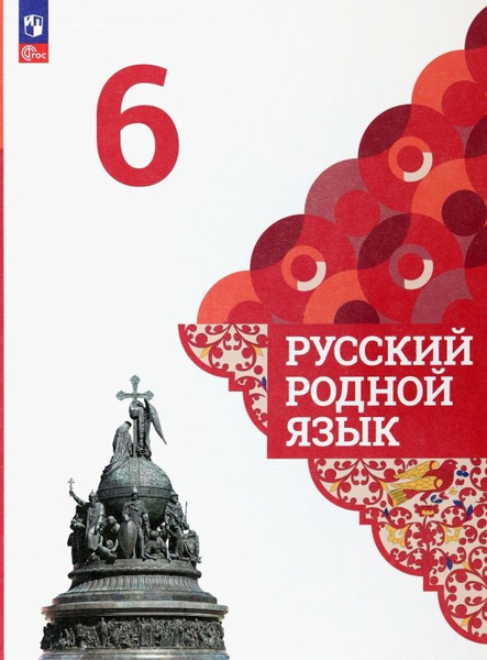 Русский родной язык. 6 класс. Учебник. ФГОС - купить с доставкой по ...