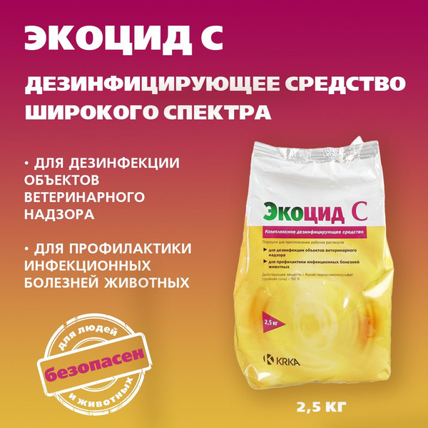 Дезинфицирующее средство Экоцид С, КРКА, 2,5 кг купить на OZON по ...