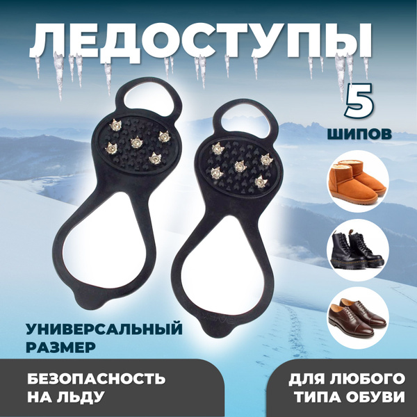 Ледоступы на обувь с шипами звездочками ледоступ - купить с доставкой ...