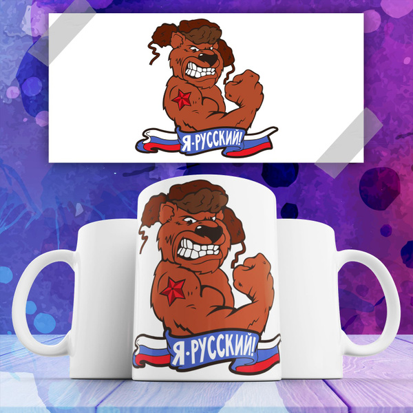 Кружка FOODDOG " " Я Русский"", 330 мл - купить по доступным ценам в ...