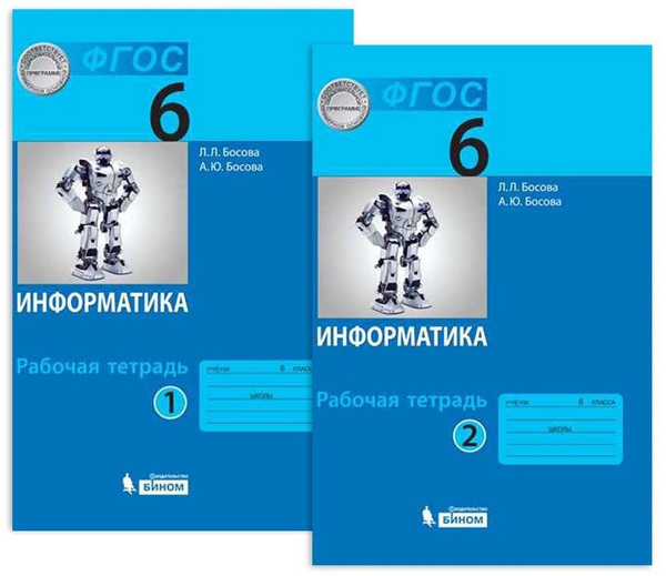 Информатика. 6 класс. Рабочая тетрадь в 2-х частях | Босова А. Ю ...