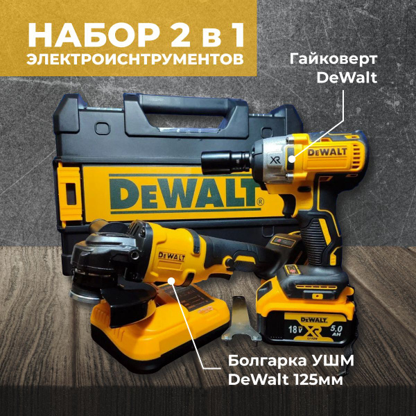 Набор электроинструмента DeWALT 18V 2в1, Аккумуляторная УШМ Болгарка и ...