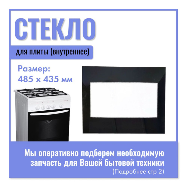 Стекло для плиты Гефест 485х435 мм / Внутреннее стекло для двери ...