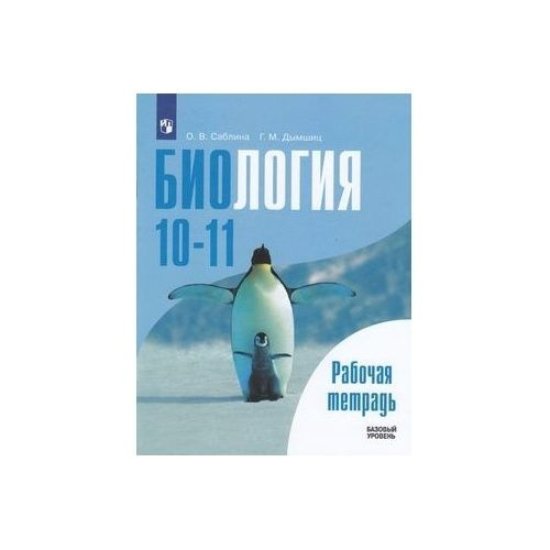 Рабочая тетрадь Просвещение Общая биология. 10-11 классы. Базовый ...