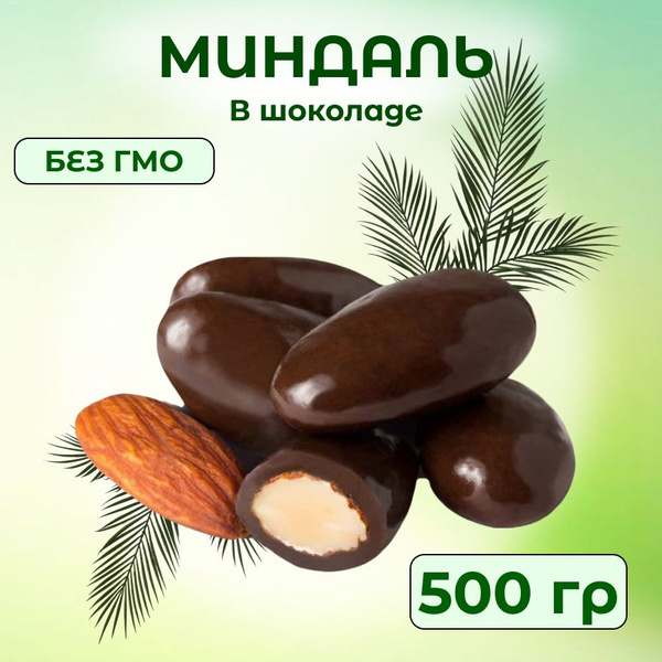 Миндаль в шоколаде, орехи в шоколаде, орехи в глазури 500 гр - купить с ...
