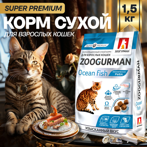 Сухой корм для кошек Зоогурман СУПЕРПРЕМИУМ, Zoogurman Ocean fish ...
