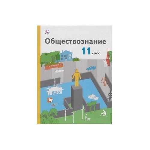 Обществознание 11 Класс Учебник Купить