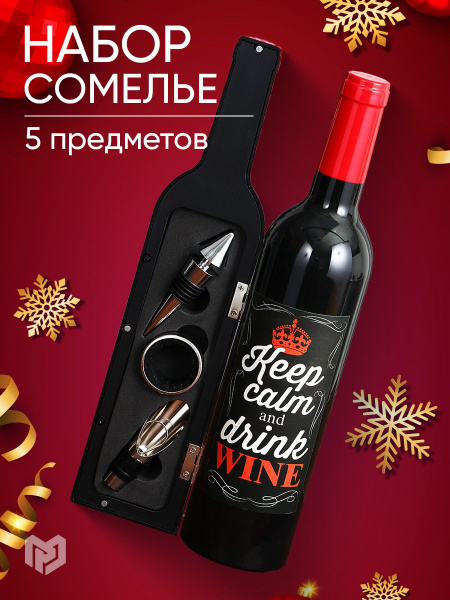 Подарочный новогодний набор для вина "Keep calm", 5 предметов - купить ...