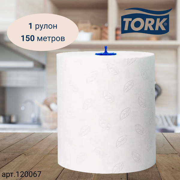 Полотенца бумажные рулонные TORK Matic, Advanced, система H1, 150 ...