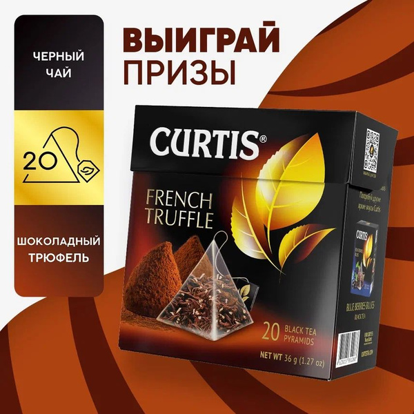 Чай в пирамидках черный Curtis French Truffle, ароматизированный ...