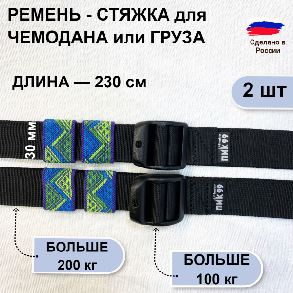 Ремень для чемодана, стропа для крепления груза, 30 мм, ПИК-99 ...