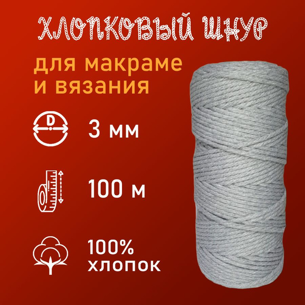 Хлопковый шнур 3 мм для вязания и макраме - купить с доставкой по ...