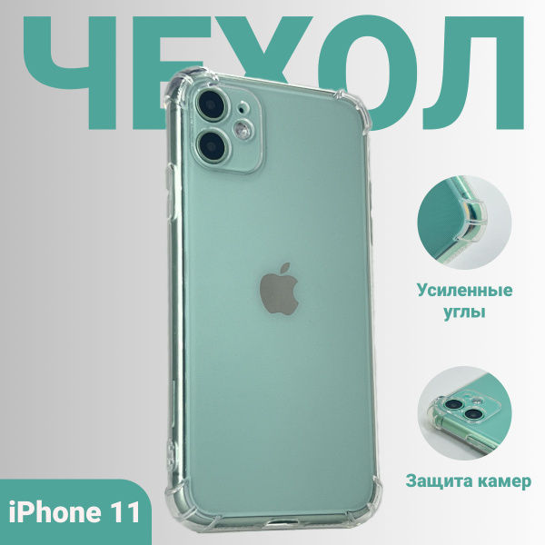 Чехол на Айфон 11; iPhone 11; прозрачный; противоударный; гибкий; с ...