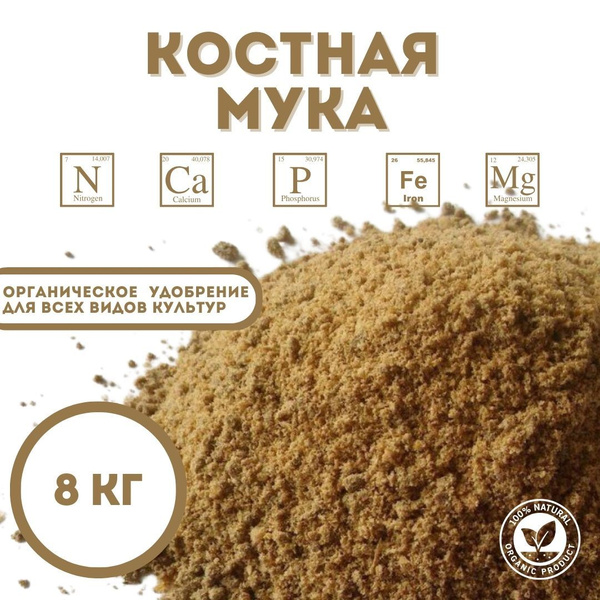 Костная мука, органическое удобрение, 8 кг - купить с доставкой по ...
