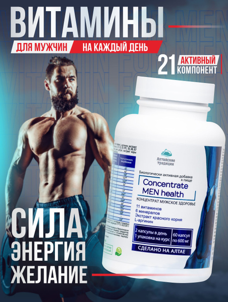Витамины для мужчин Концентрат "Men health" Мужское здоровье - купить с ...