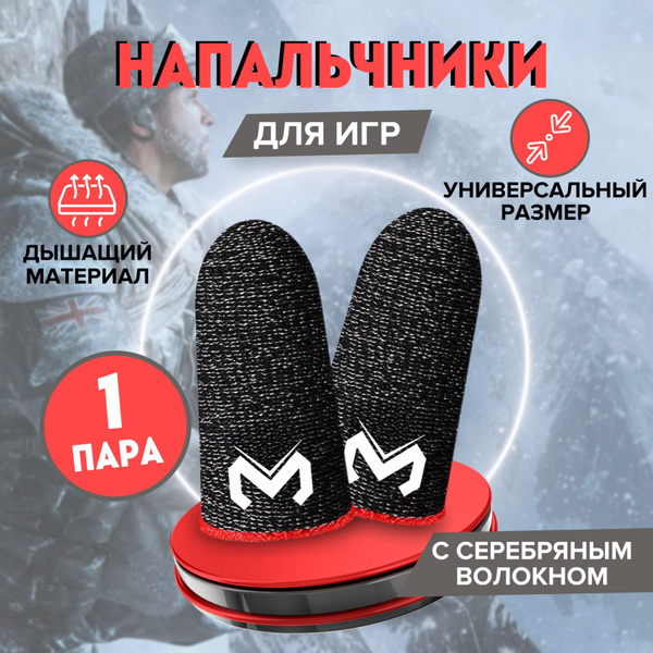 Напальчники для игр стандофф 2 pubg на телефоне игровые Memo - купить ...