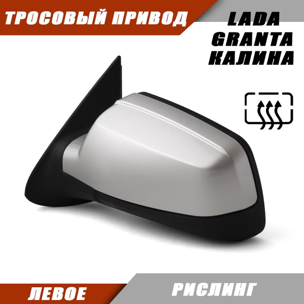 Наружное зеркало Калина 2 левое на LADA KALINA GRANTA Лада Гранта 2191 ...