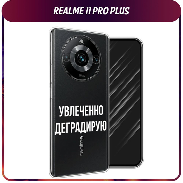 Силиконовый чехол на Realme 11 Pro Plus / Реалми 11 Про Плюс "Увлеченно ...