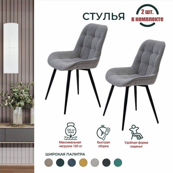 Стулья для кухни Elis Conus мягкие со спинкой, обеденные для гостиной ...