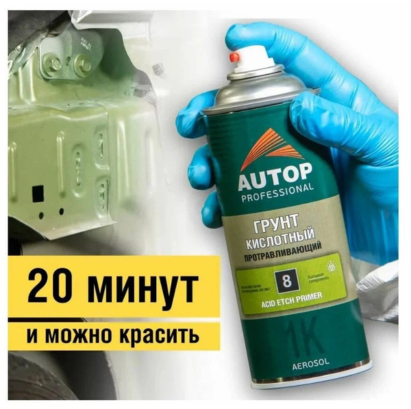 Автогрунтовка Autop по низкой цене с доставкой в интернет-магазине OZON ...