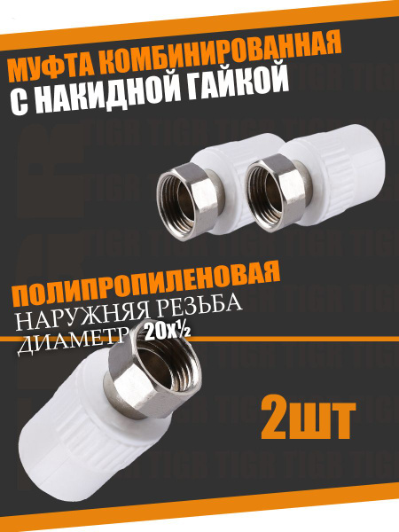 Фитинг-муфта , накидная гайка 20 мм на резьбу 1/2 .TIGR, Mufta20nakid2 ...