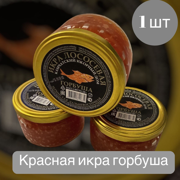 Красная икра/лососевая икра горбуша 220 г. 1 банка купить на OZON по ...