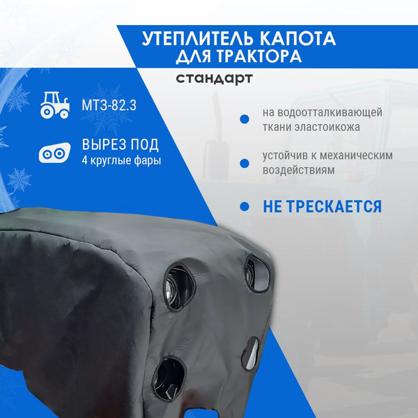Утеплитель двигателя (капота) МТЗ-82.3