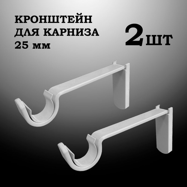 Настенный кронштейн белый для трубного карниза, труба D25 мм (2шт ...