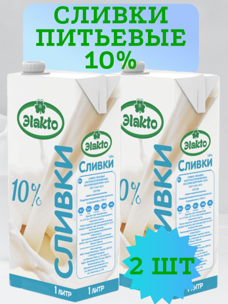 Сливки ультрапастеризованные питьевые 10% Эlakto, 2 шт по 1л - купить с ...